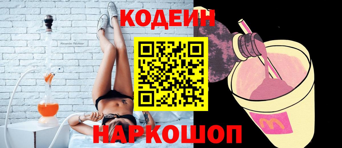 Кодеиновый сироп Lean Purple Drank Пугачёв